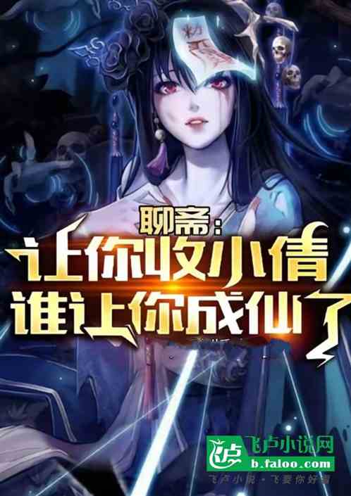 聊斋:让你收小倩,你特马成仙? 聊斋:让你收小倩,你特马成仙?