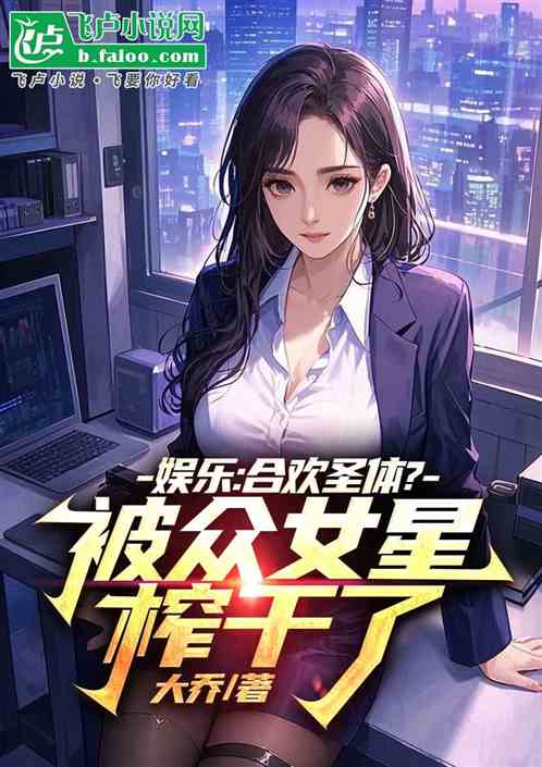 娱乐:合欢魅魔!众女星跪求宠幸 娱乐:合欢魅魔!众女星跪求宠幸