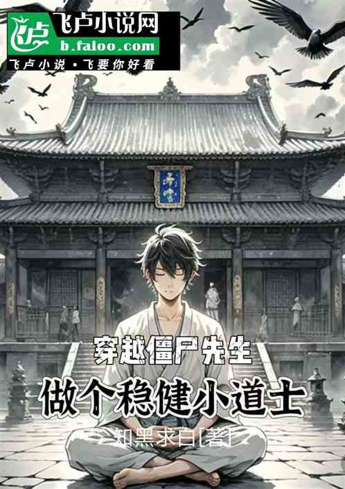 穿越僵尸先生做个稳健小道士 穿越僵尸先生做个稳健小道士