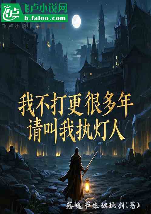 我不打更很多年,请叫我执灯人 我不打更很多年,请叫我执灯人