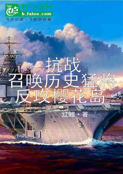 抗战:召唤历史猛将,反攻樱花岛 抗战:召唤历史猛将,反攻樱花岛