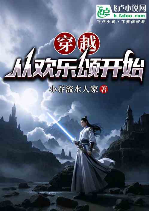 穿越从欢乐颂开始 穿越从欢乐颂开始