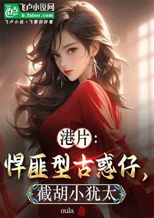 港片:悍匪型古惑仔,截胡小犹太 港片:悍匪型古惑仔,截胡小犹太