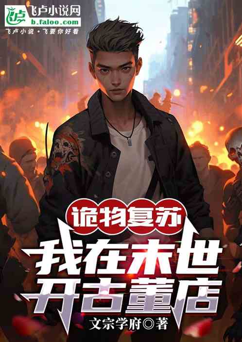 诡物复苏:我在末世开古董店 诡物复苏:我在末世开古董店