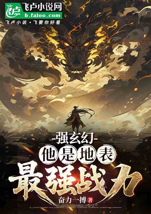 强玄幻:他是地表最强战力 强玄幻:他是地表最强战力
