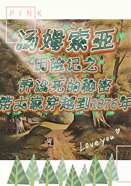 汤姆索亚历险记2 汤姆索亚历险记2