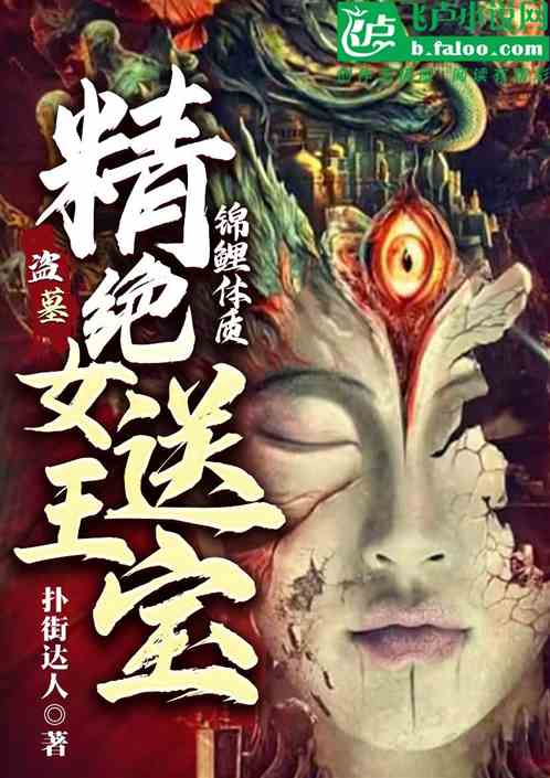 盗墓:锦鲤体质,精绝女王送宝 盗墓:锦鲤体质,精绝女王送宝