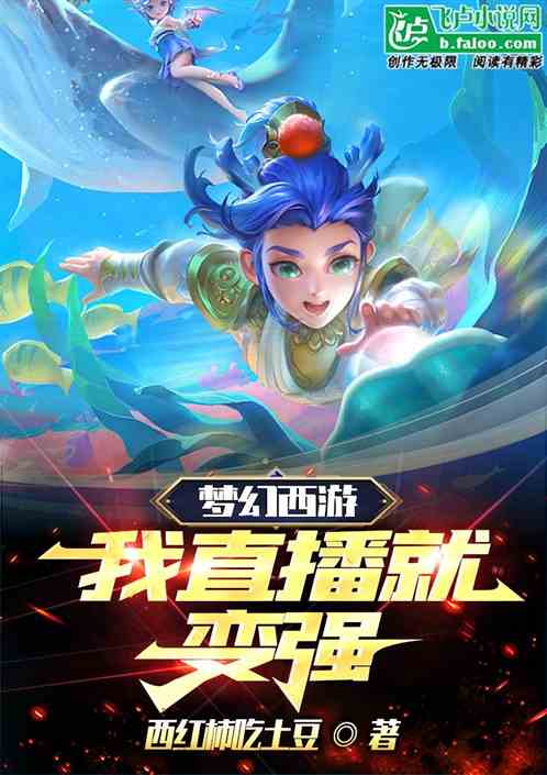 梦幻西游:我直播就变强 梦幻西游:我直播就变强