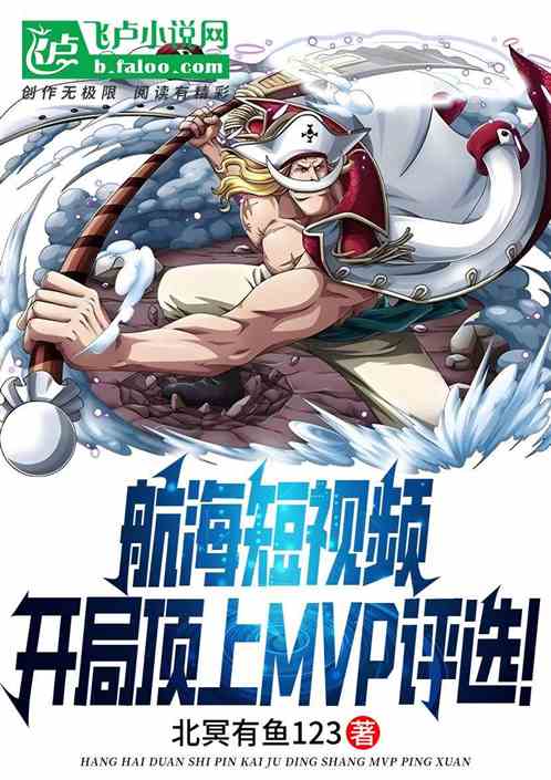 视频通航海:开局顶上MVP曝光 视频通航海:开局顶上MVP曝光