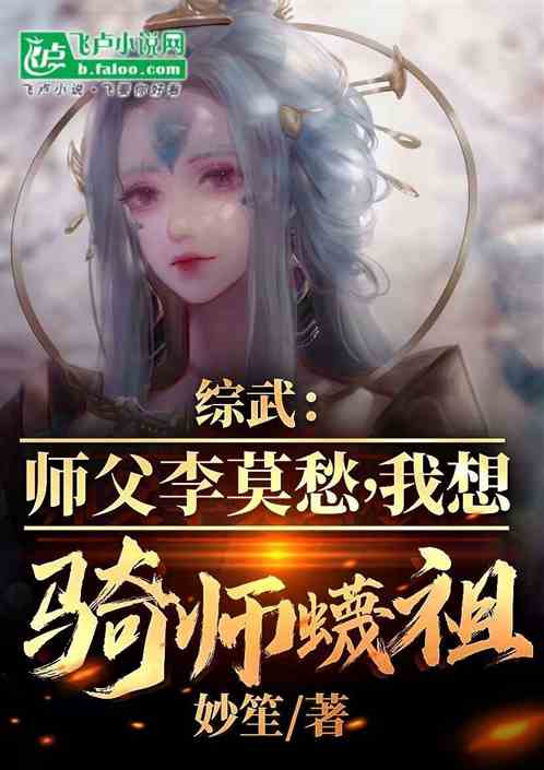 综武:师父李莫愁,我想骑师蠛祖 综武:师父李莫愁,我想骑师蠛祖