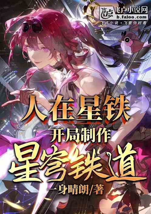 人在星铁,开局制作星穹铁道! 人在星铁,开局制作星穹铁道!