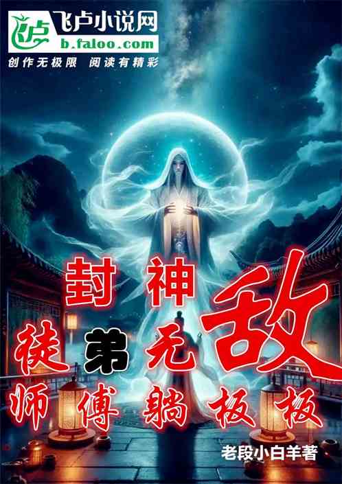 封神徒弟无敌,师傅躺板板 封神徒弟无敌,师傅躺板板