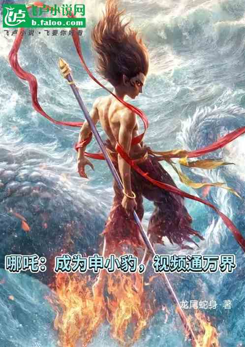 哪吒:成为申小豹,视频通万界 哪吒:成为申小豹,视频通万界