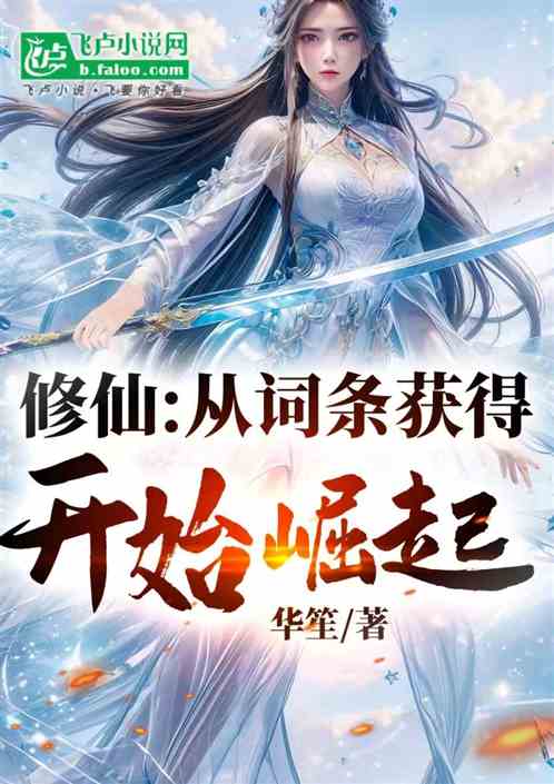 修仙:从词条获得开始崛起! 修仙:从词条获得开始崛起!