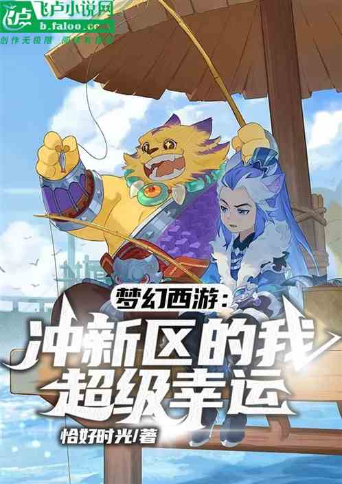 梦幻西游:冲新区的我超级幸运! 梦幻西游:冲新区的我超级幸运!