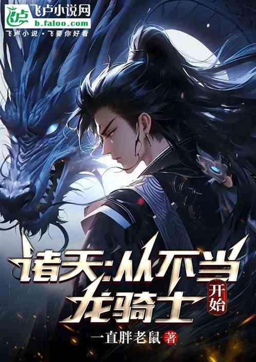 诸天:从不当龙骑士开始 诸天:从不当龙骑士开始