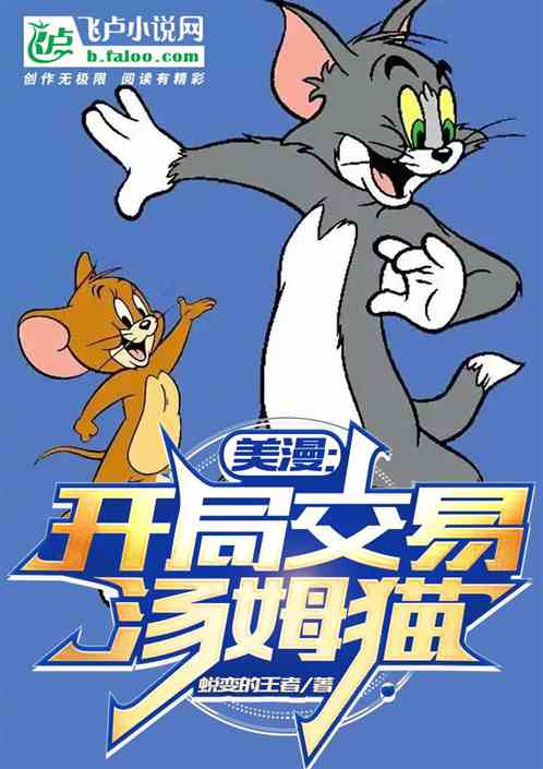 美漫:开局交易汤姆猫 美漫:开局交易汤姆猫