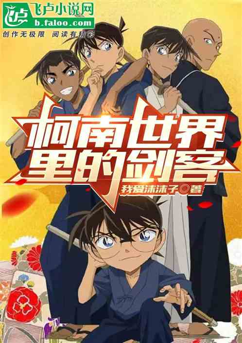 柯南世界里的剑客 柯南世界里的剑客
