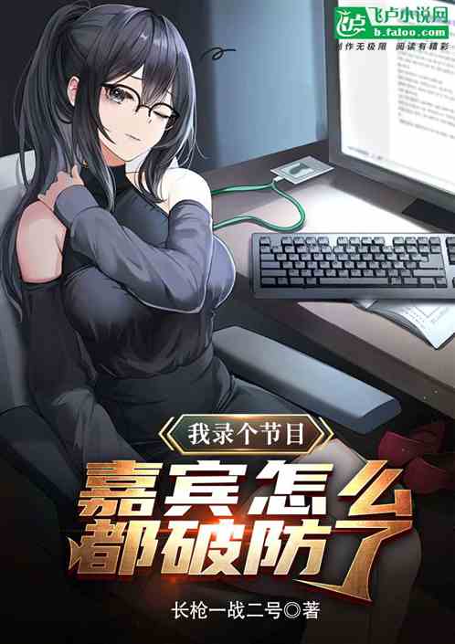我录个节目,嘉宾怎么都破防了? 我录个节目,嘉宾怎么都破防了?
