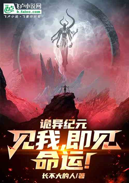 诡异纪元:见我,即见命运! 诡异纪元:见我,即见命运!