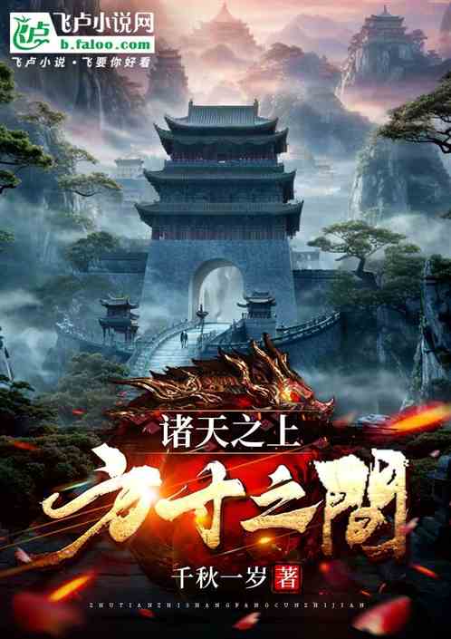 诸天之上,方寸之间 诸天之上,方寸之间
