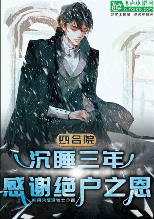 四合院:沉睡三年,感谢绝户之恩 四合院:沉睡三年,感谢绝户之恩