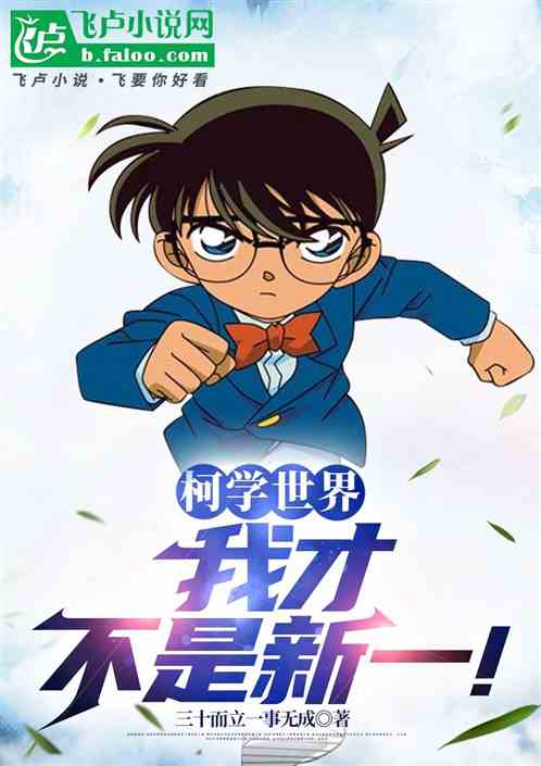 柯学世界:我才不是新一! 柯学世界:我才不是新一!