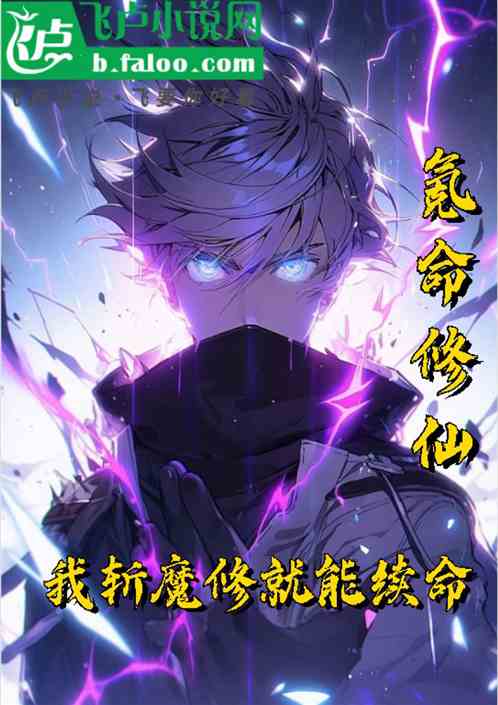 氪命修仙:我斩魔修就能续命 氪命修仙:我斩魔修就能续命