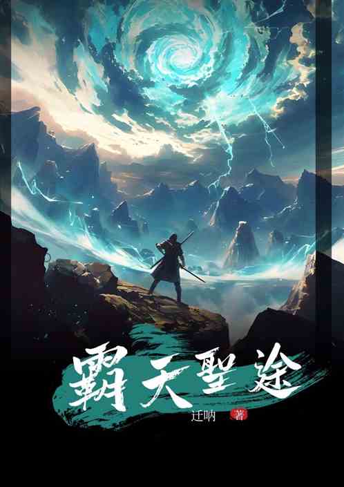霸天圣途 霸天圣途