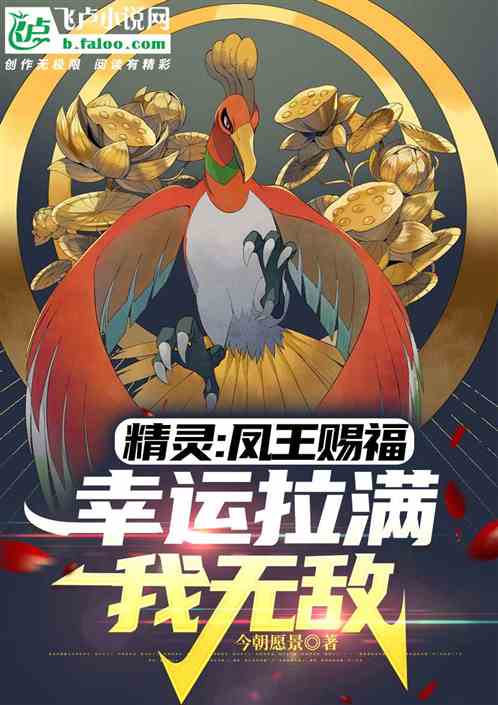精灵:凤王赐福,幸运拉满我无敌 精灵:凤王赐福,幸运拉满我无敌