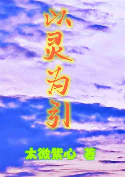 以灵为引 以灵为引