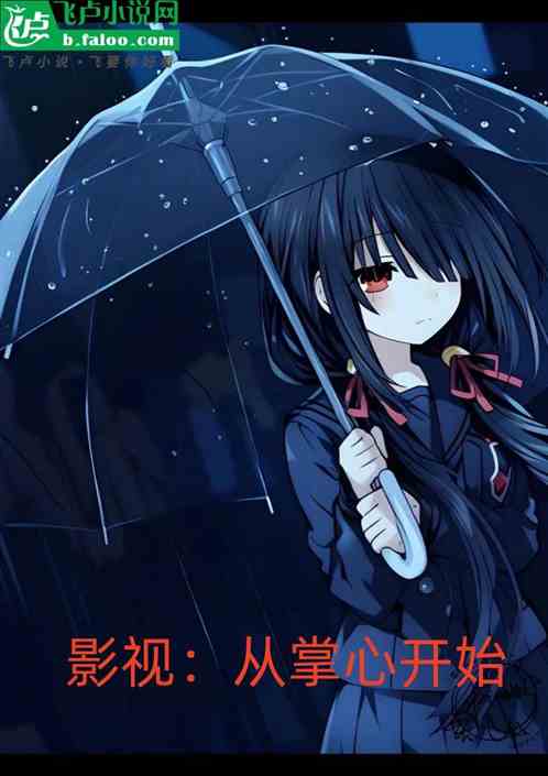 影视:从掌心开始 影视:从掌心开始