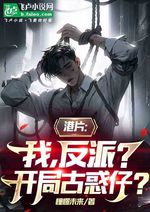 港片:我,反派?开局古惑仔? 港片:我,反派?开局古惑仔?