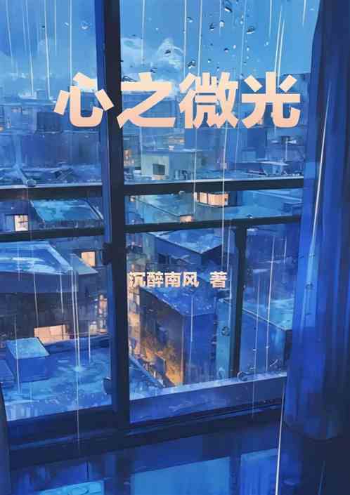 心之微光 心之微光