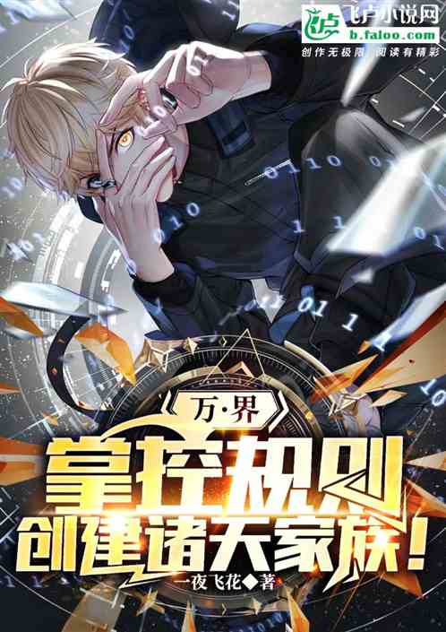 万界:掌控规则,创建诸天家族 万界:掌控规则,创建诸天家族