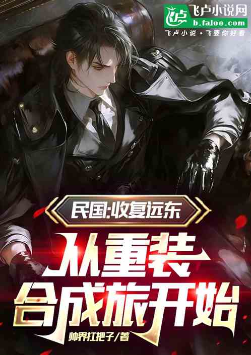 民国:收复远东从重装合成旅开始 民国:收复远东从重装合成旅开始