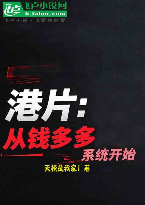 港片:从钱多多系统开始 港片:从钱多多系统开始