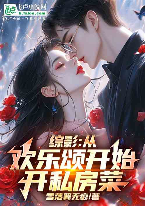 综影:从欢乐颂开始开私房菜 综影:从欢乐颂开始开私房菜