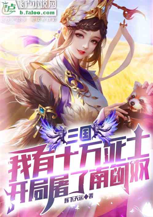 三国:我有十万死士,开局屠了南匈奴 三国:我有十万死士,开局屠了南匈奴