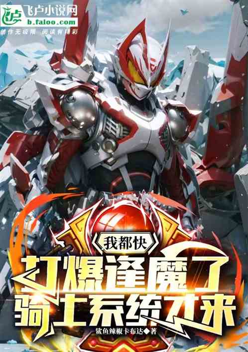 我都快打爆逢魔了,骑士系统才来 我都快打爆逢魔了,骑士系统才来