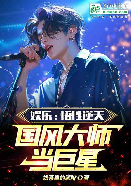 娱乐:悟性逆天,国风大师当巨星 娱乐:悟性逆天,国风大师当巨星