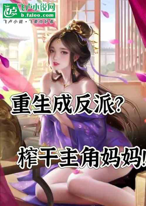 重生成反派?开局榨干主角妈妈! 重生成反派?开局榨干主角妈妈!