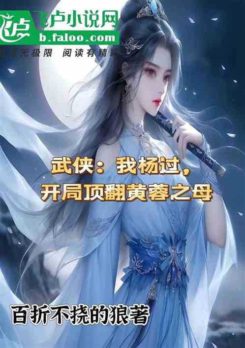 武侠:我杨过,开局顶翻黄蓉之母 武侠:我杨过,开局顶翻黄蓉之母