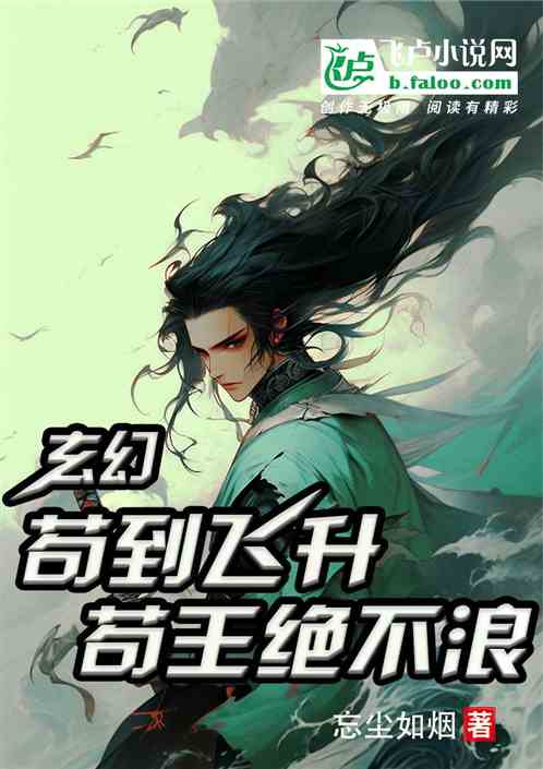 玄幻:苟到飞升,苟王绝不浪 玄幻:苟到飞升,苟王绝不浪