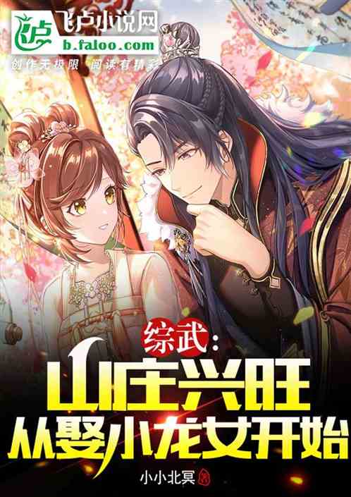 综武:山庄兴旺,从娶小龙女开始 综武:山庄兴旺,从娶小龙女开始