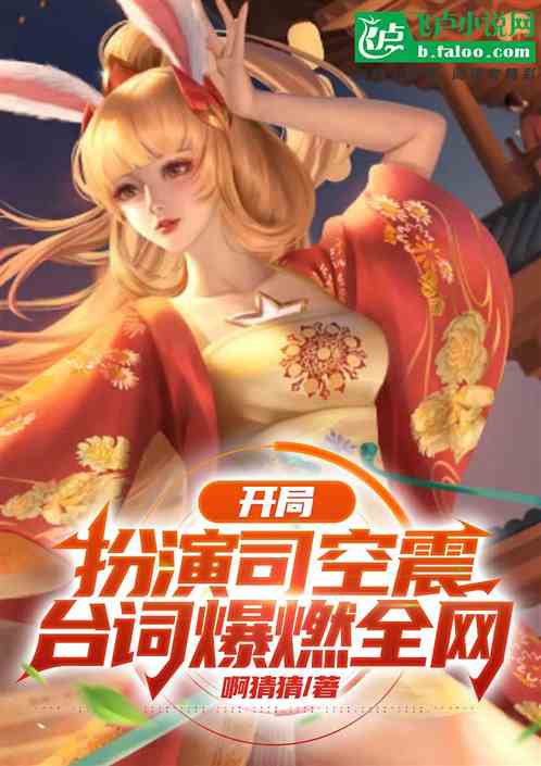 开局扮演司空震,台词爆燃全网 开局扮演司空震,台词爆燃全网