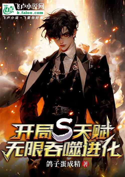 开局S级天赋,无限吞噬进化 开局S级天赋,无限吞噬进化