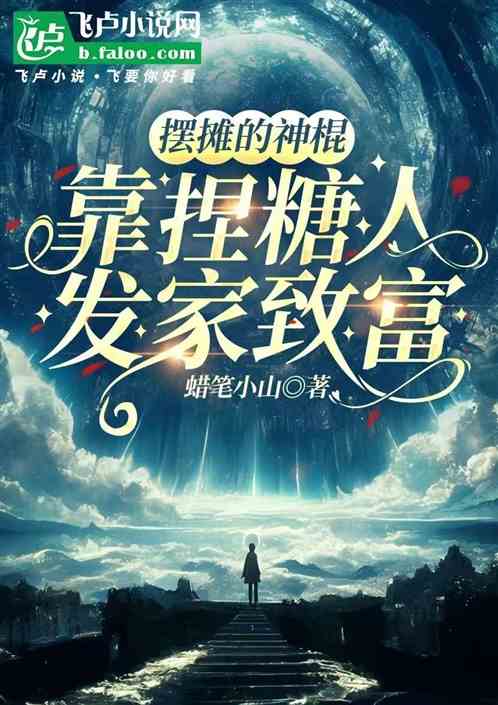 摆摊的神棍靠捏糖人发家致富 摆摊的神棍靠捏糖人发家致富