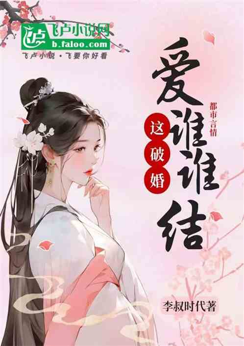 这破婚,爱谁谁结 这破婚,爱谁谁结