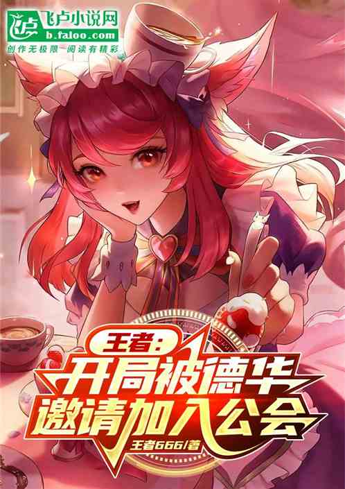 王者:开局被德华邀请加入公会 王者:开局被德华邀请加入公会